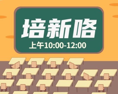 培新咯小程序封面