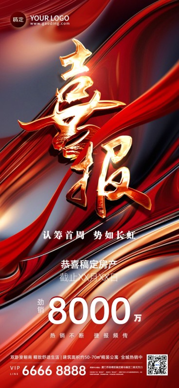 地产销售中介售房业绩喜报全屏竖版海报全屏竖版海报AIGC金属大字创意肌理AIGC预览效果