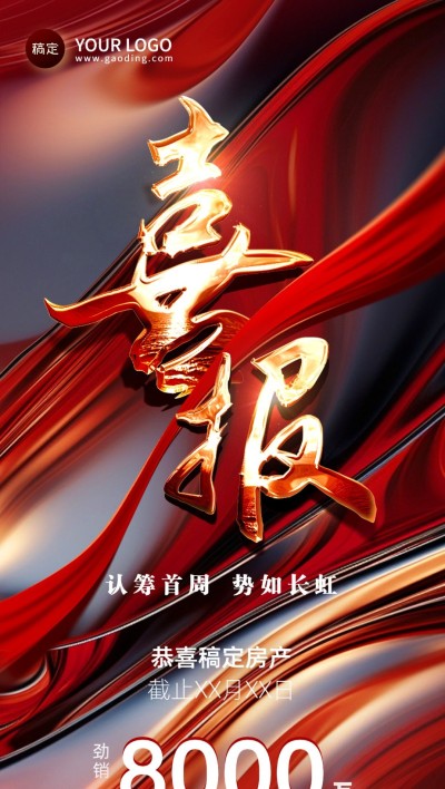 地产销售中介售房业绩喜报全屏竖版海报全屏竖版海报AIGC金属大字创意肌理AIGC