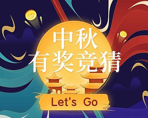 中秋月饼有奖竞猜中国风小程序封面
