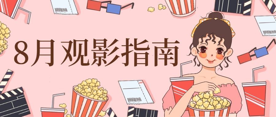 八月电影暑期指南宅插画可爱公众号首图预览效果