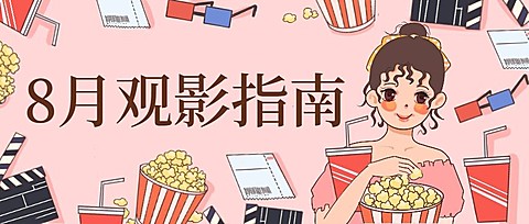 八月电影暑期指南宅插画可爱公众号首图