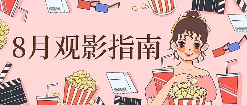 八月电影暑期指南宅插画可爱公众号首图