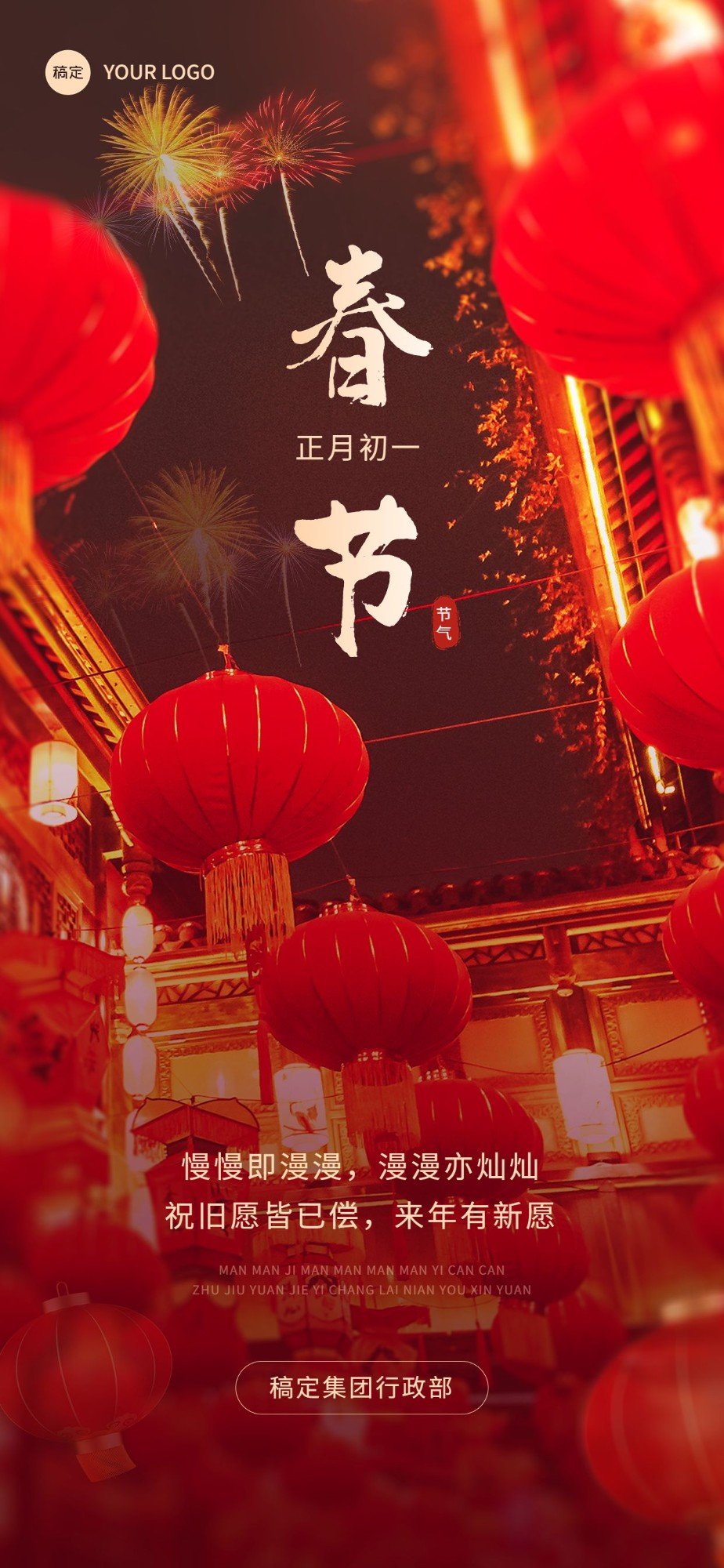 企业春节节日祝福喜庆感全屏竖版海报