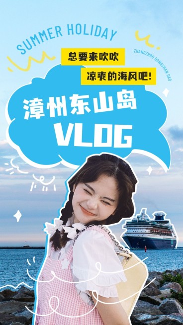 漳州东山岛旅游清新竖版视频封面预览效果