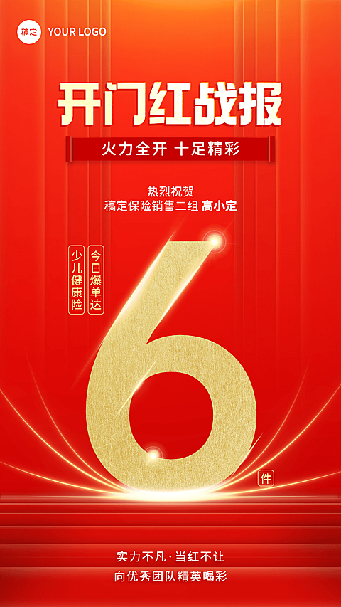 金融保险开门红销售业绩表彰战报大字手机海报