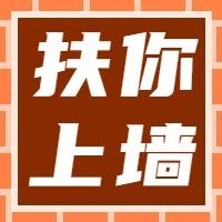 扶你上墙简约趣味手绘卡通公众号次图