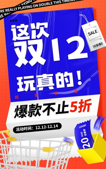 创意通用双十二促销海报预览效果