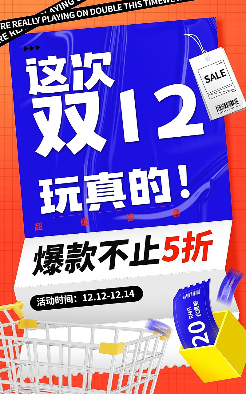 创意通用双十二促销海报