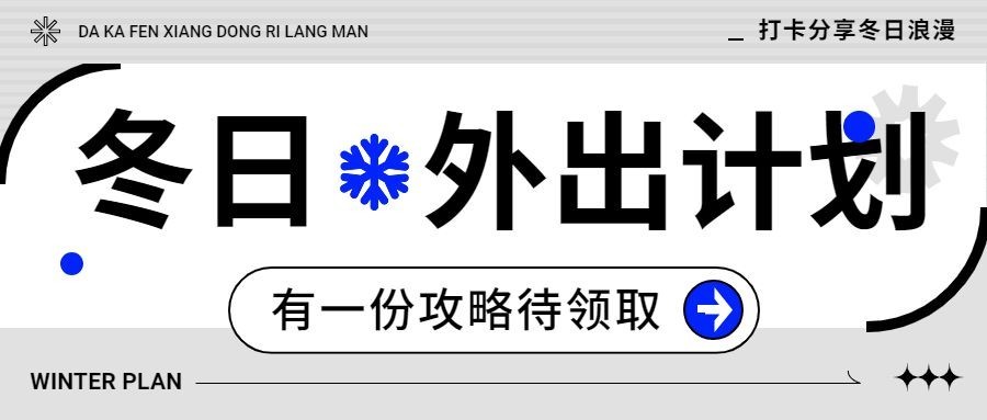 冬季旅游宣传微信公众号首图预览效果