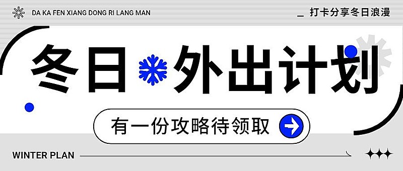 冬季旅游宣传微信公众号首图