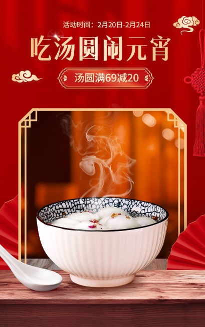 元宵节食品汤圆电商竖版海报预览效果