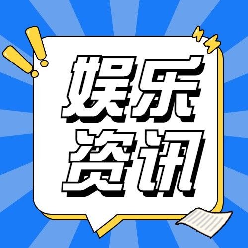热点名人资讯吃瓜公众号次图预览效果
