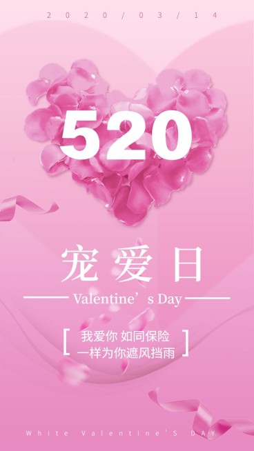 金融保险520宠爱日表白祝福手机海报预览效果