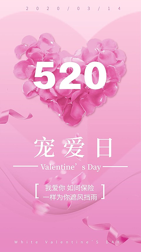 金融保险520宠爱日表白祝福手机海报
