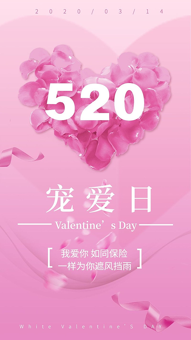 金融保险520宠爱日表白祝福手机海报