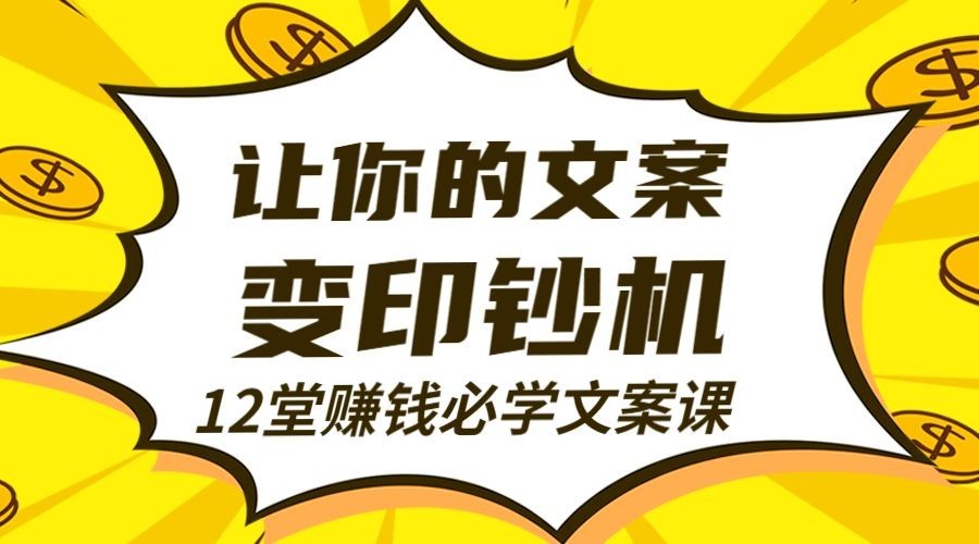 文案变现课程封面预览效果