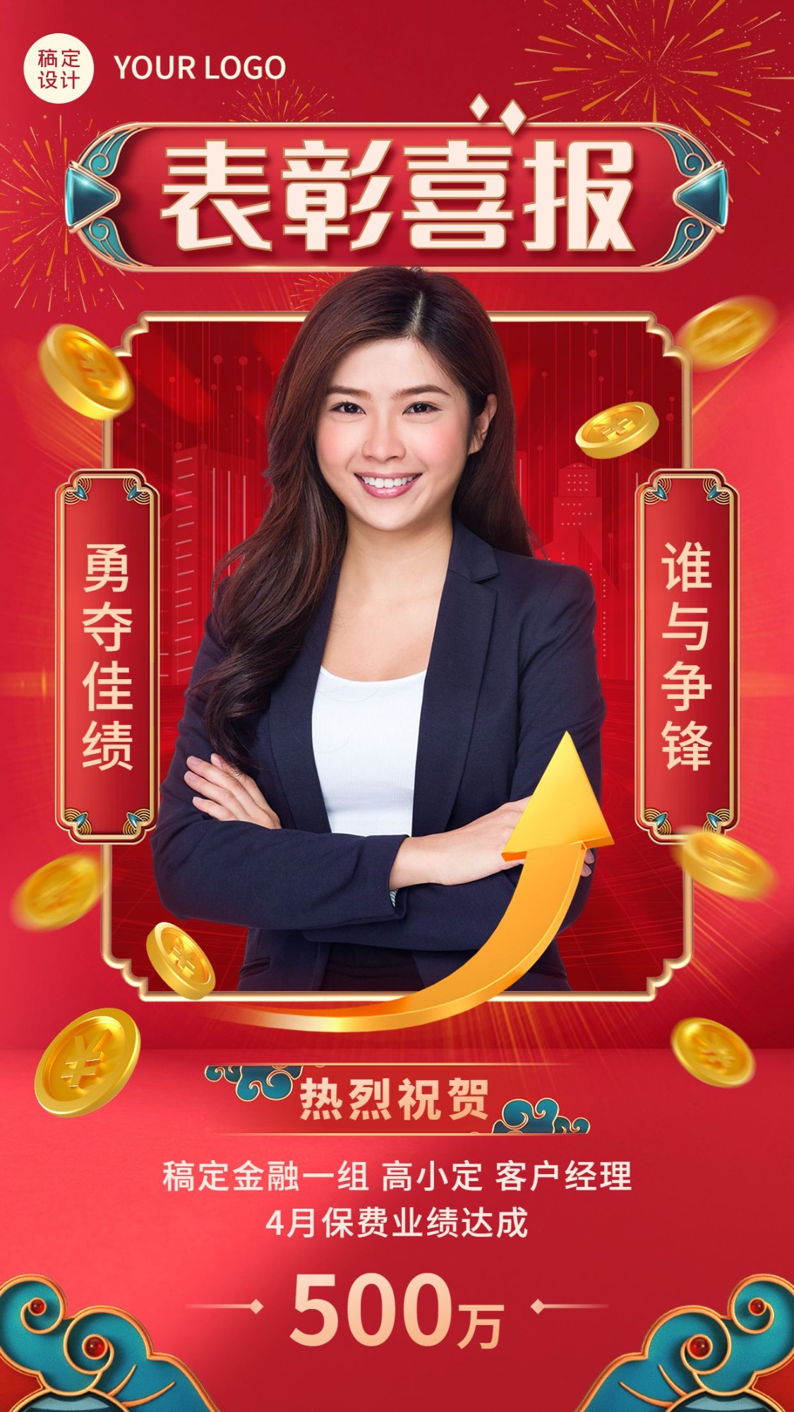 金融保险业绩表彰喜报人物喜庆中国风手机海报