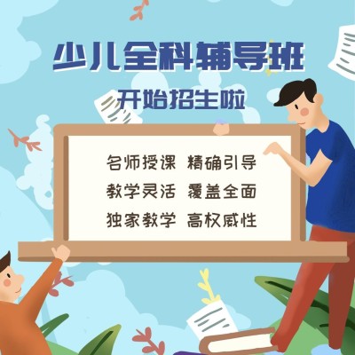 少儿全科辅导班公众号方形文章配图
