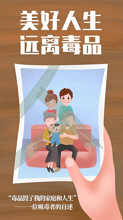 远离吸毒毒品手绘卡通照片手机海报