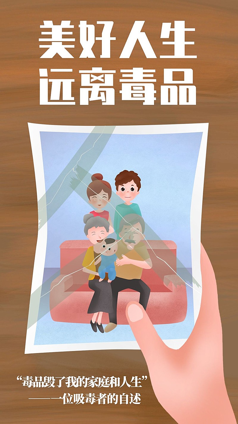 远离吸毒毒品手绘卡通照片手机海报