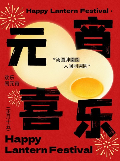 元宵节节日祝福小红书封面