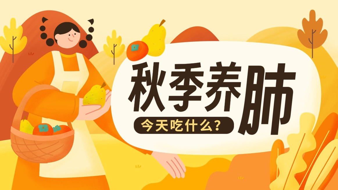 秋季养生资讯科普宣传横版视频封面预览效果
