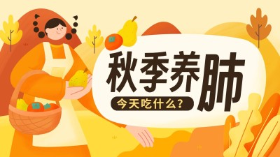 秋季养生资讯科普宣传横版视频封面