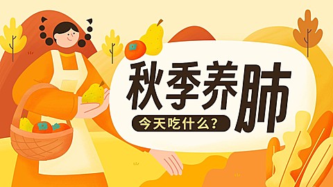 秋季养生资讯科普宣传横版视频封面