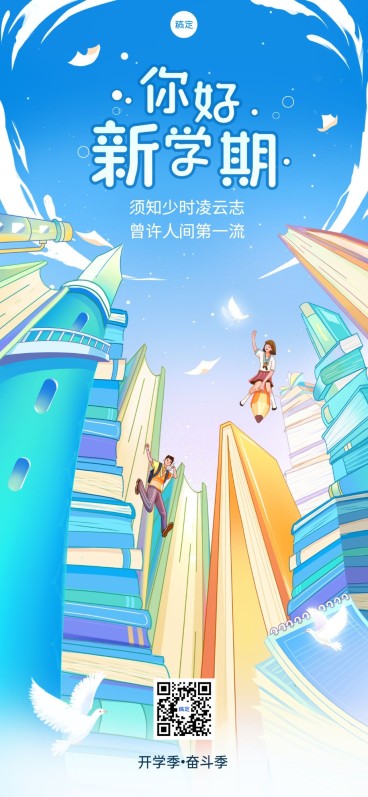 开学季祝福教育行业全屏竖版手机海报预览效果