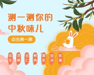 测一测你的中秋味中国风小程序封面
