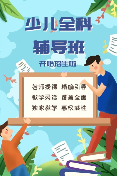 少儿全科辅导班公众号竖版文章配图