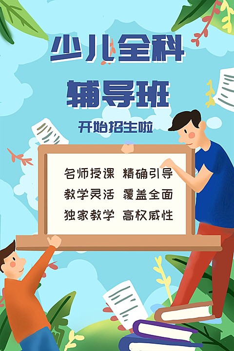 少儿全科辅导班公众号竖版文章配图