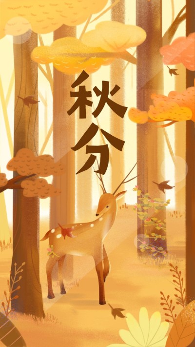 通用秋分节气祝福卡通感手机海报