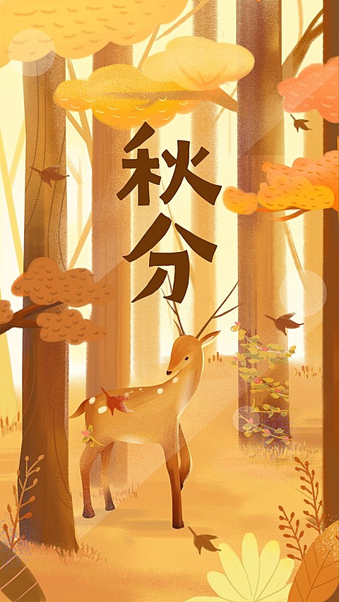 通用秋分节气祝福卡通感手机海报