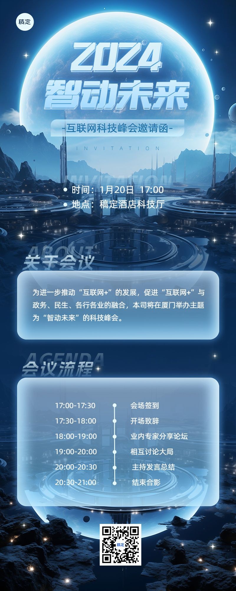 IT互联网会议宣传流程展示邀请函3D长图海报AIGC