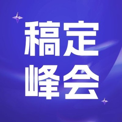 企业潮流酸性风会议通知公众号次图