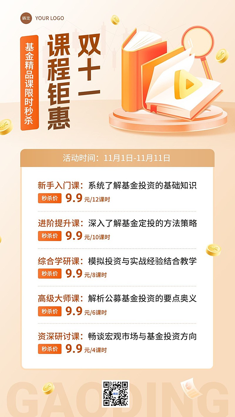 双十一金融基金课程营销优惠促销感手机海报
