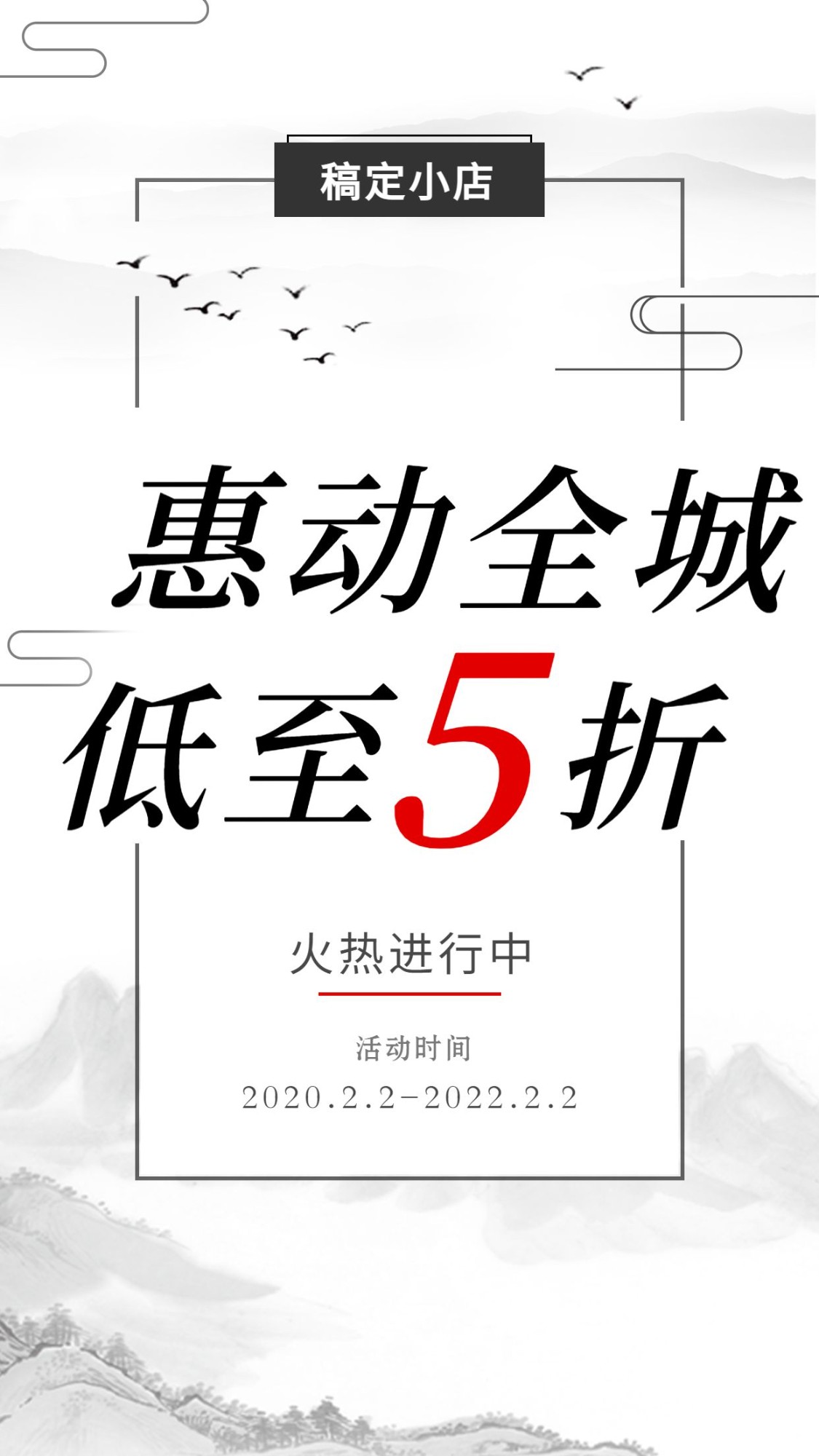 促销活动中国风手机海报预览效果