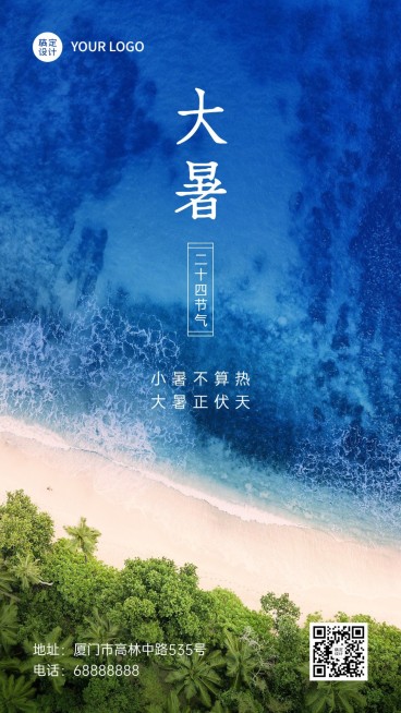 大暑节气祝福问候实景大海手机海报预览效果