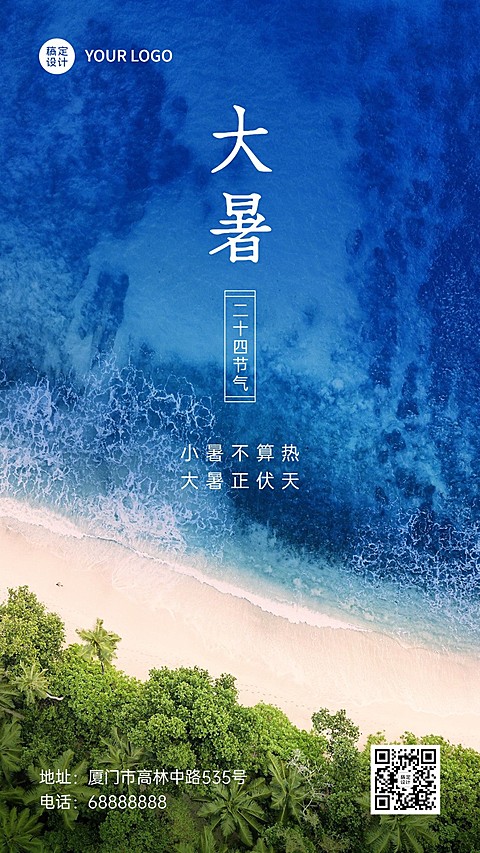 大暑节气祝福问候实景大海手机海报