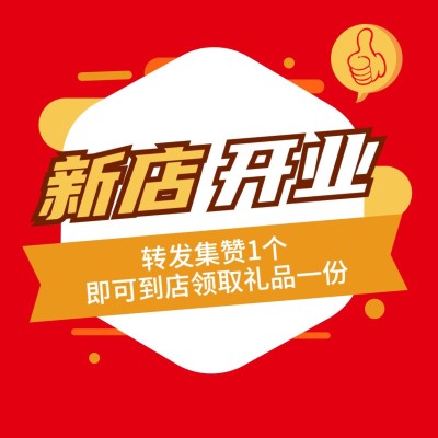 新店开业喜庆创意转发集赞方图