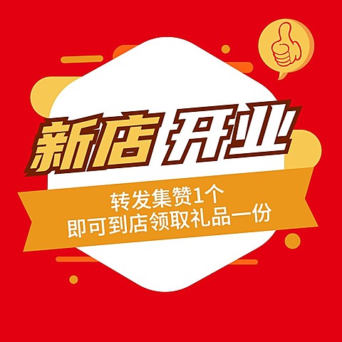 新店开业喜庆创意转发集赞方图