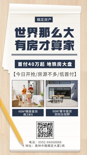 房产简约实景产品推广手机海报预览效果