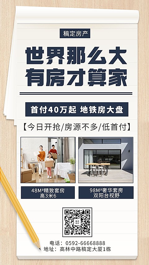 房产简约实景产品推广手机海报