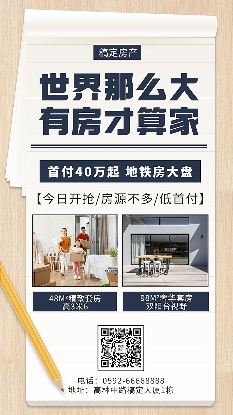 房产简约实景产品推广手机海报