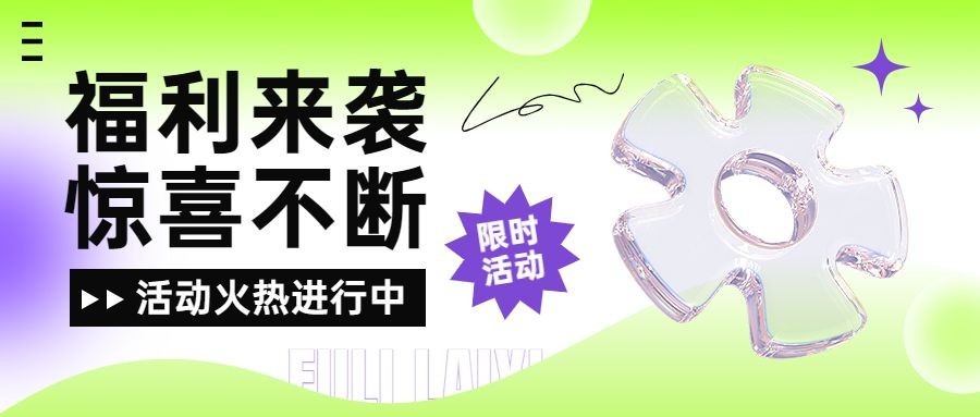 福利促销宣传微信公众号封面首图预览效果