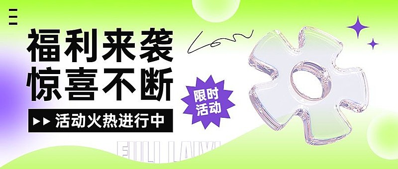 福利促销宣传微信公众号封面首图