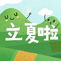 立夏二十四节气公众号次图