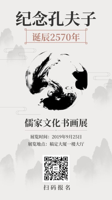 纪念孔子诞辰书画展手机海报预览效果